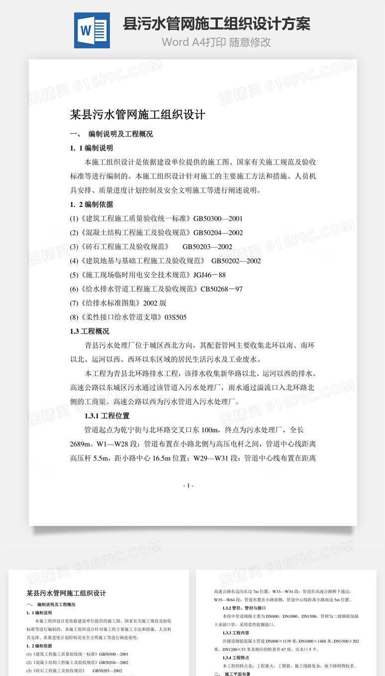 某县污水管网施工组织设计方案word文档