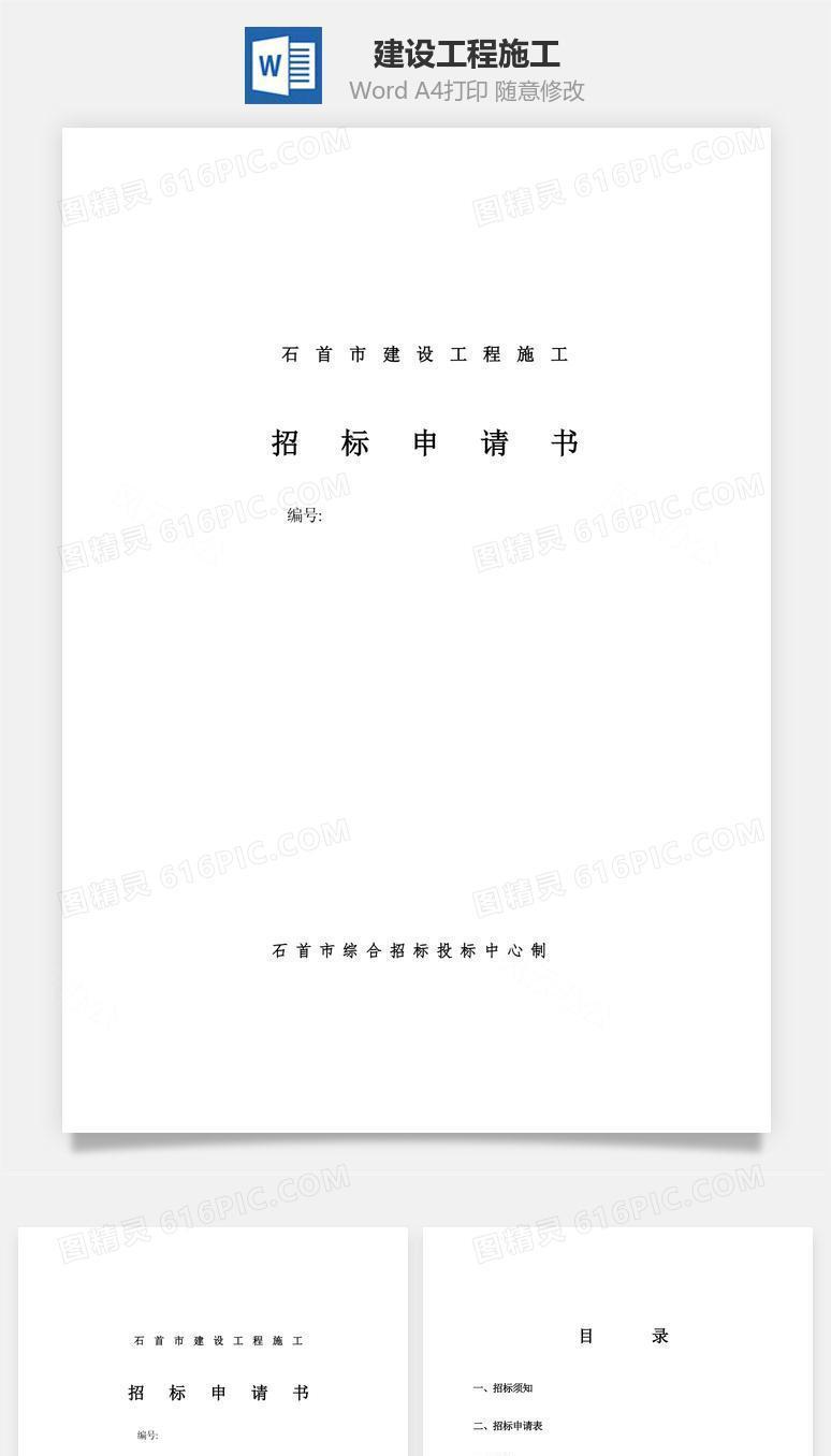 建设工程施工word文档