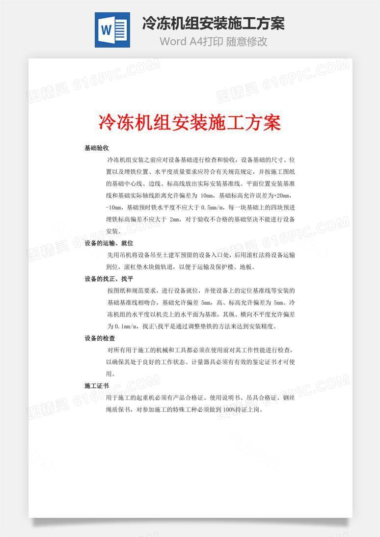 冷冻机组安装施工方案word文档