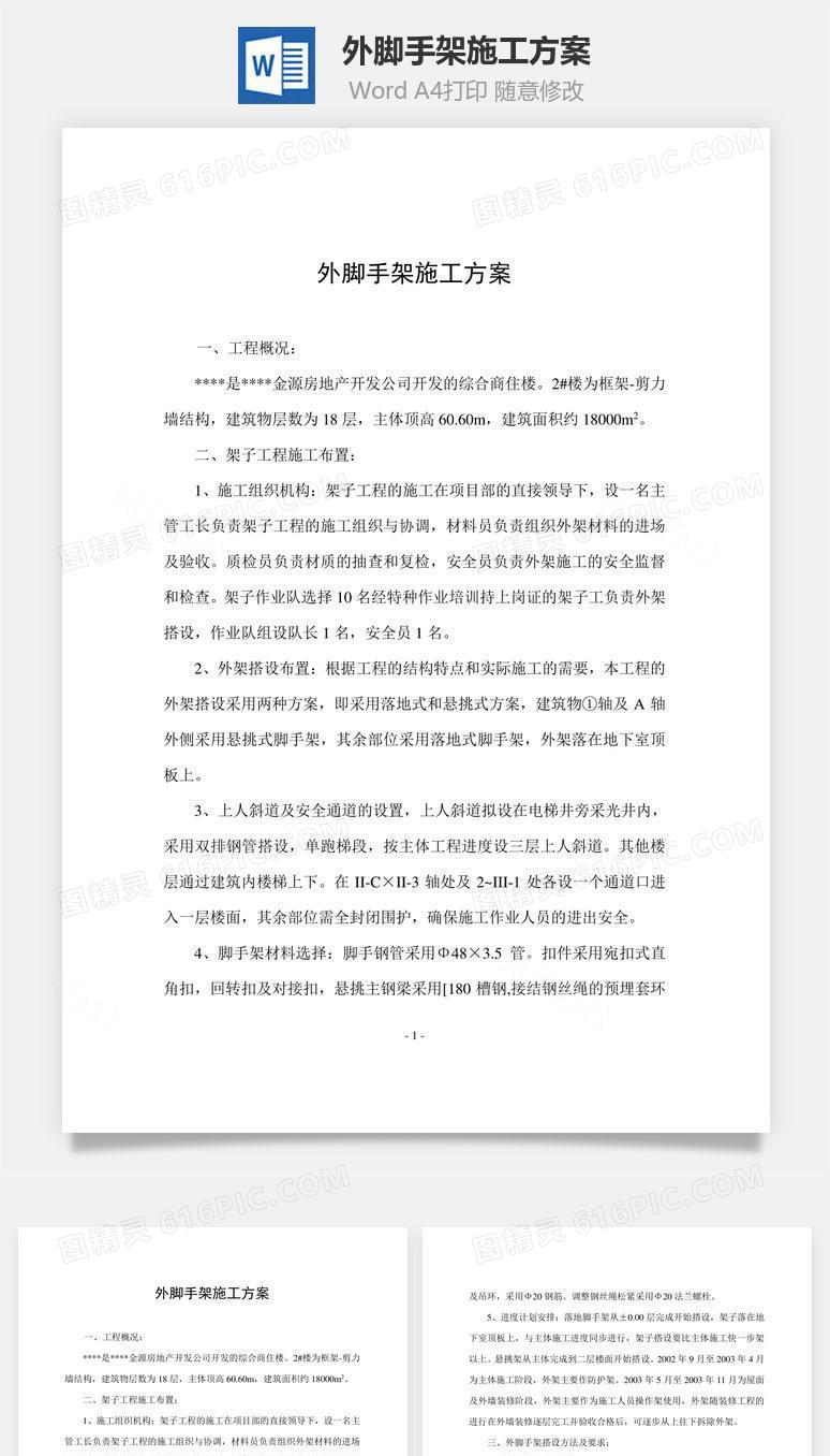 外脚手架施工方案word文档