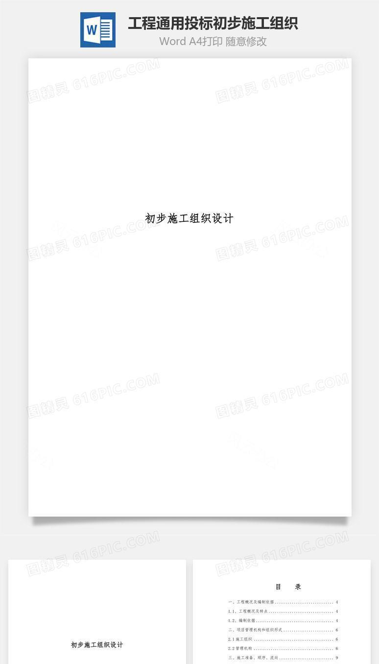 工程通用投标初步施工组织word文档