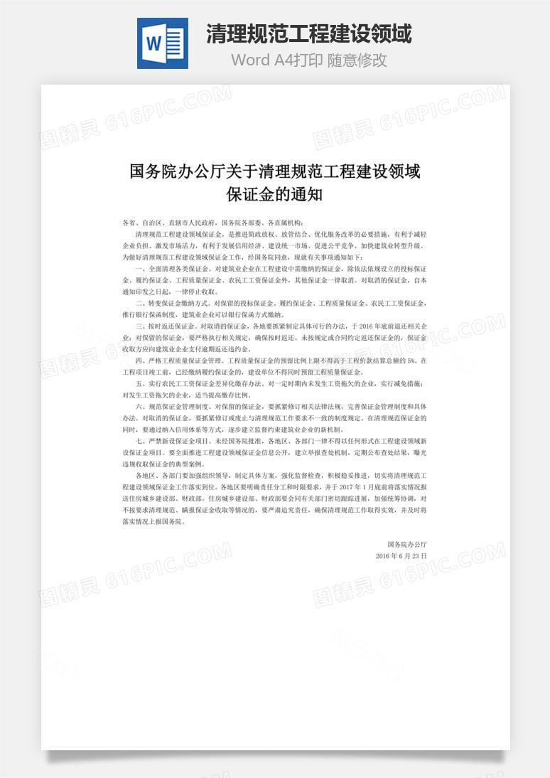 清理规范工程建设领域word文档