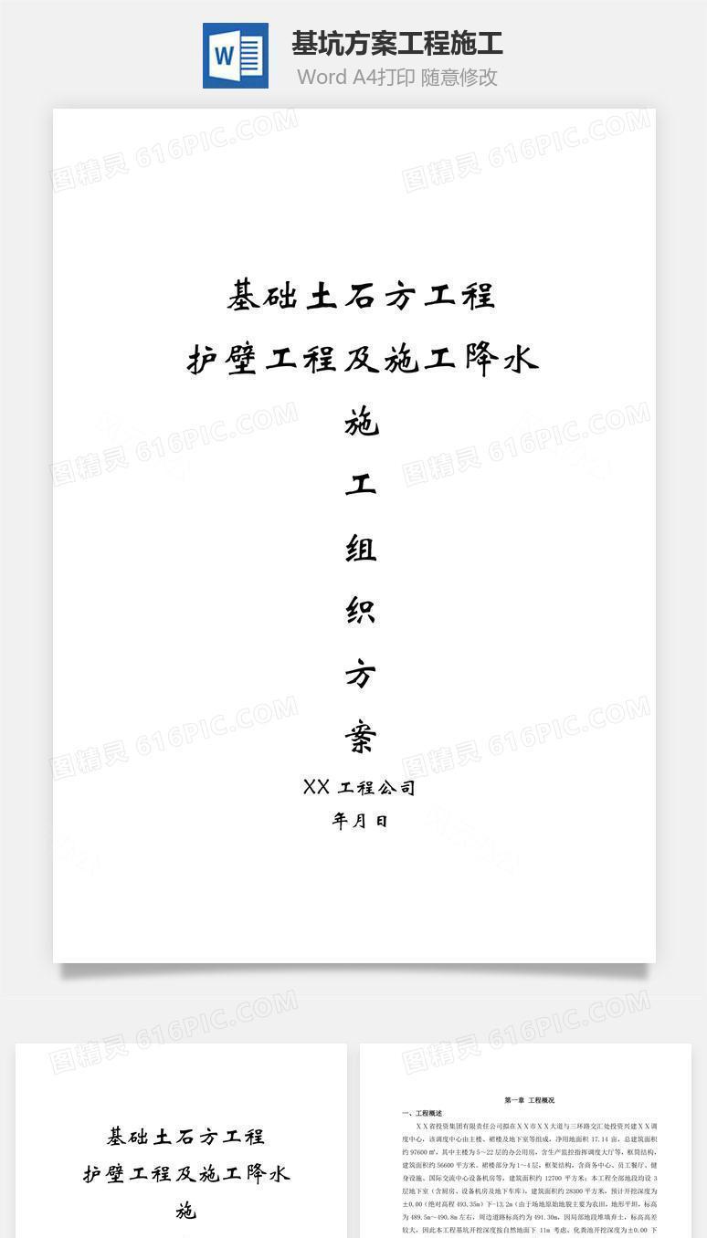 基坑方案工程施工word文档