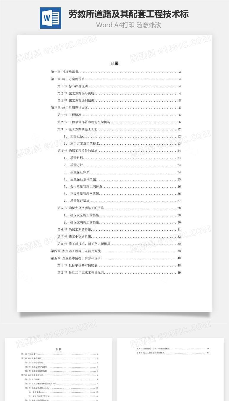 劳教所道路及其配套工程技术标word文档