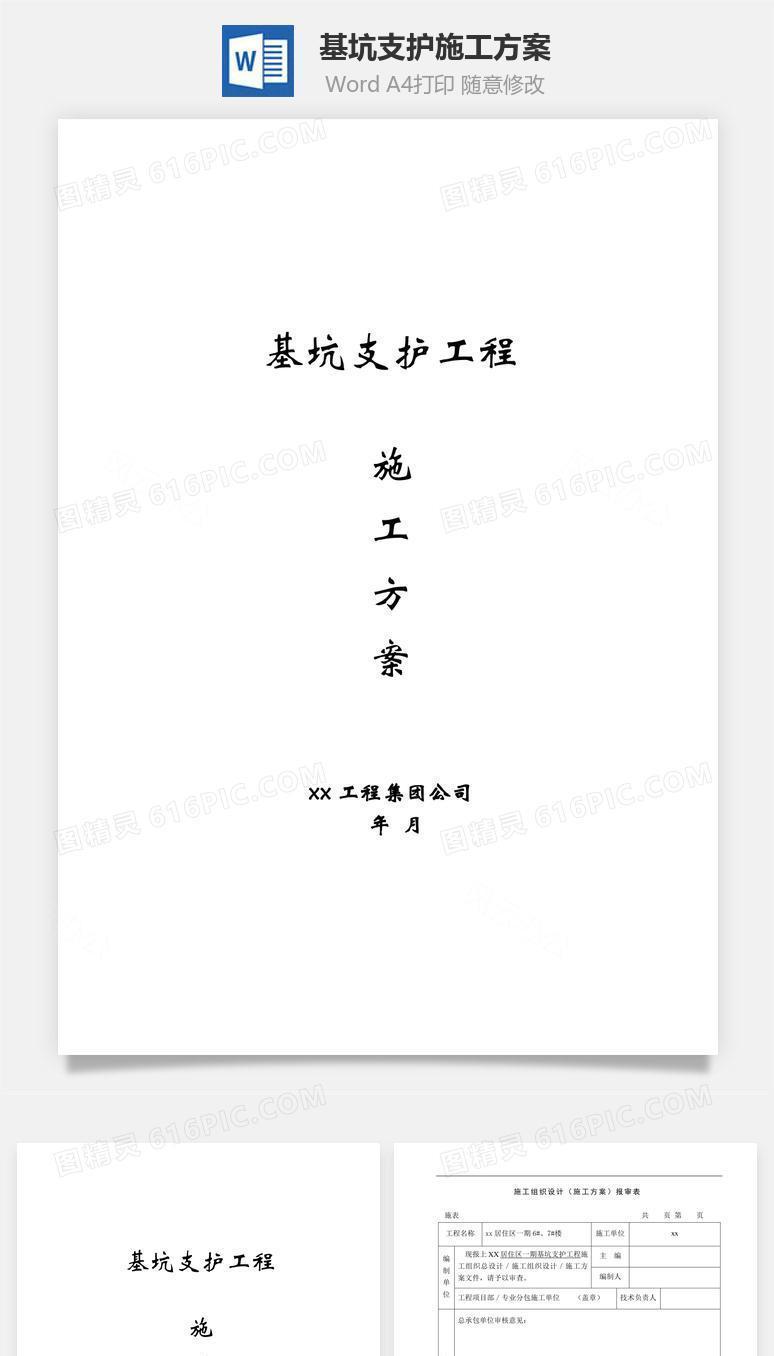 基坑支护施工方案word文档