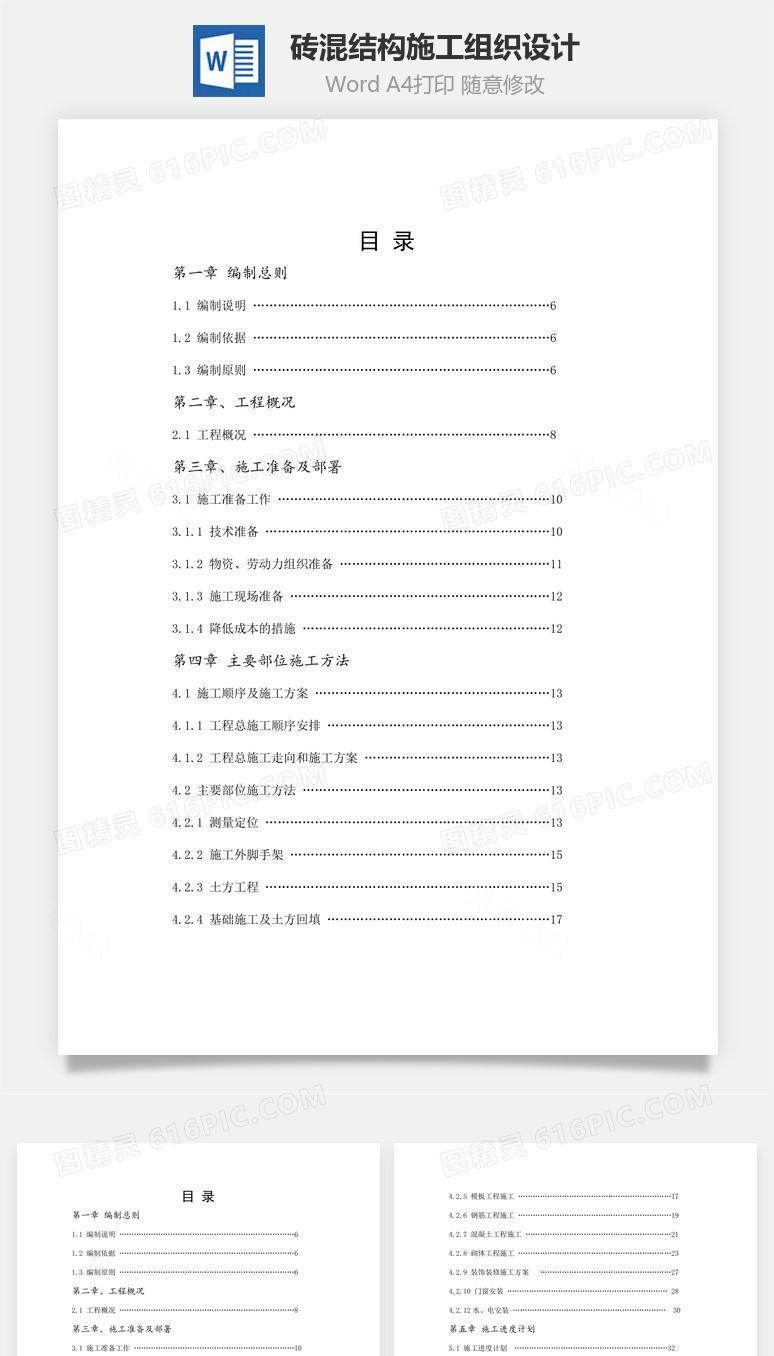 砖混结构施工组织设计word文档