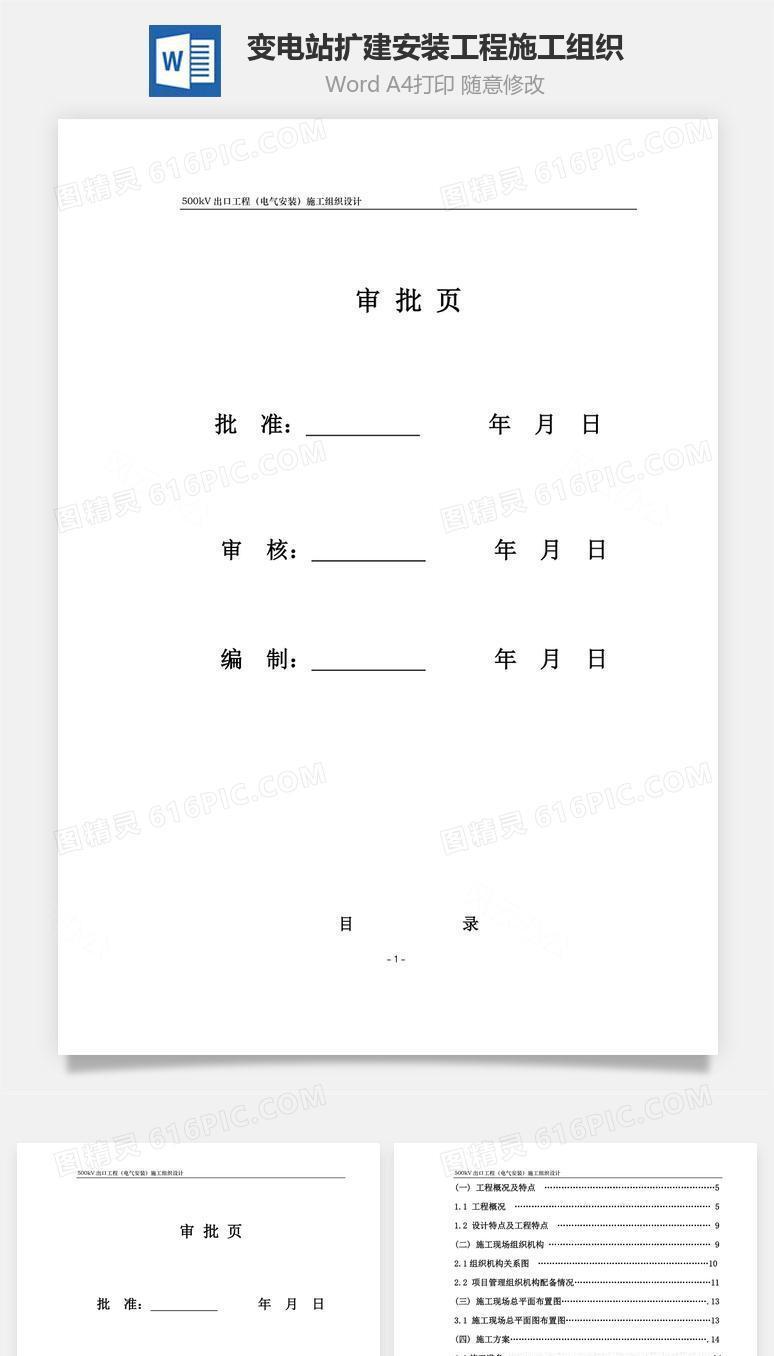 变电站扩建安装工程施工组织word文档