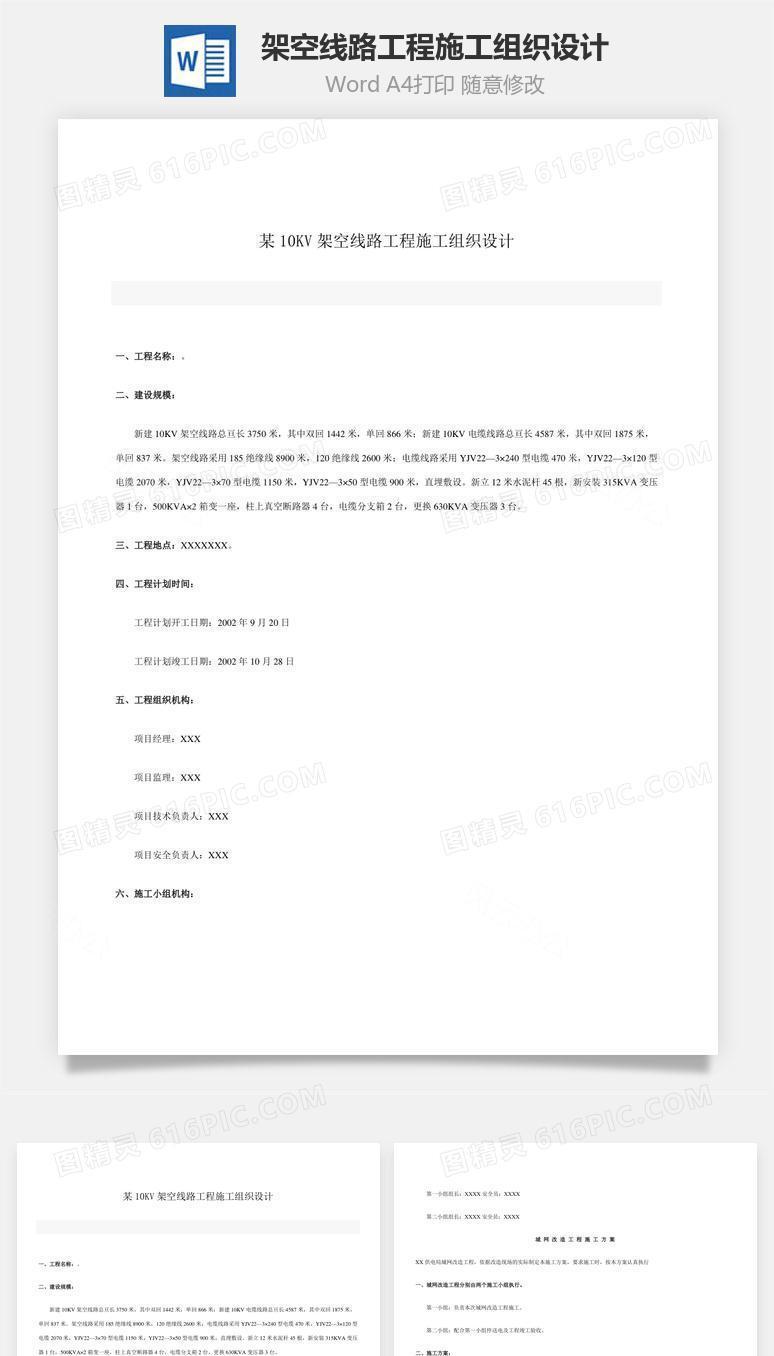 架空线路工程施工组织设计word文档