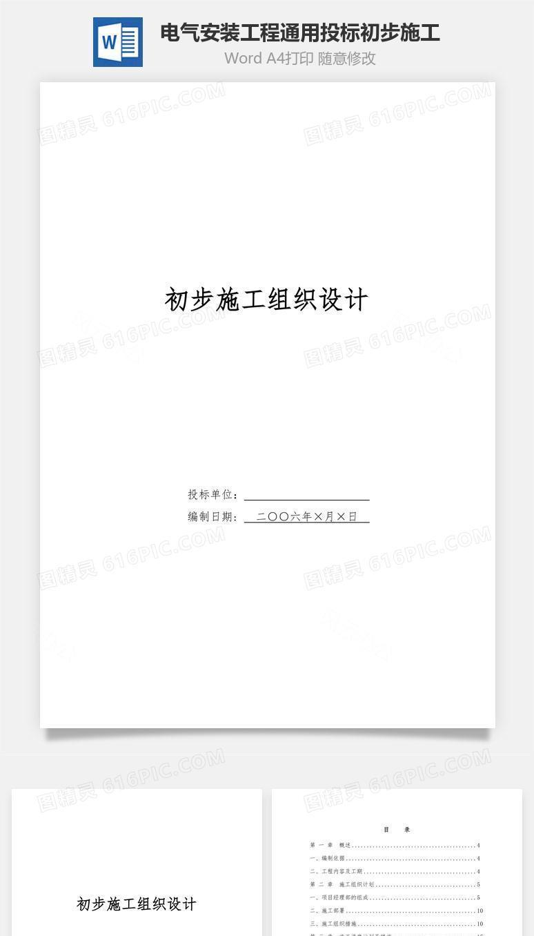 电气安装工程通用投标初步施工word文档