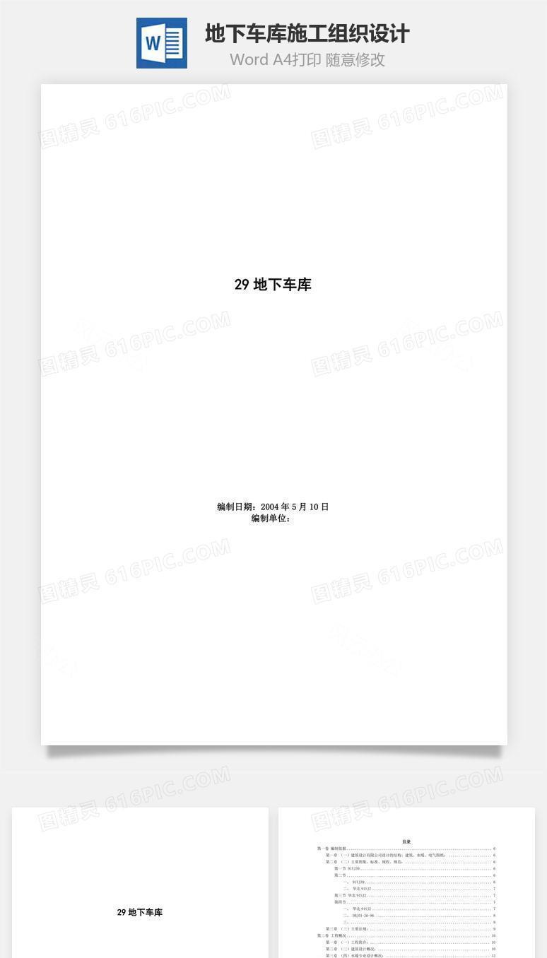 地下车库施工组织设计word文档