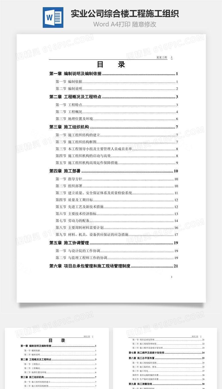 某实业公司综合楼工程施工组织word文档