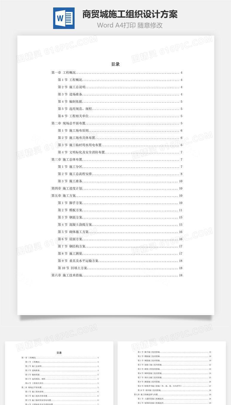 某商贸城施工组织设计方案word文档