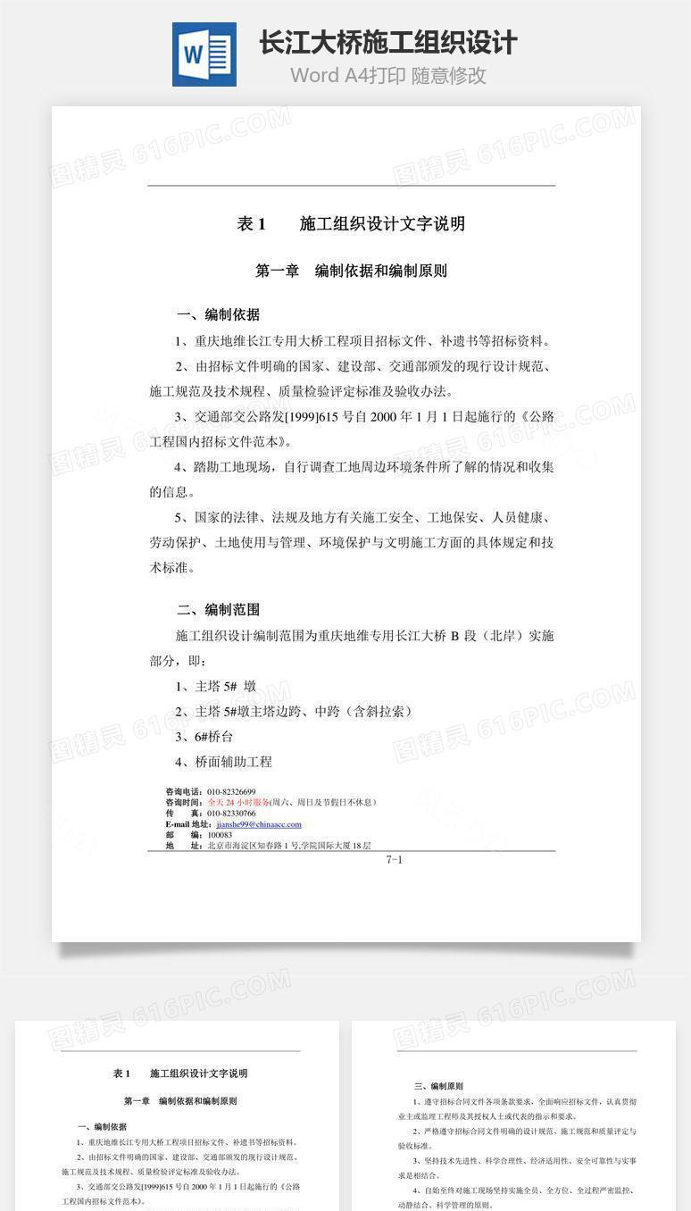 长江大桥施工组织设计word文档