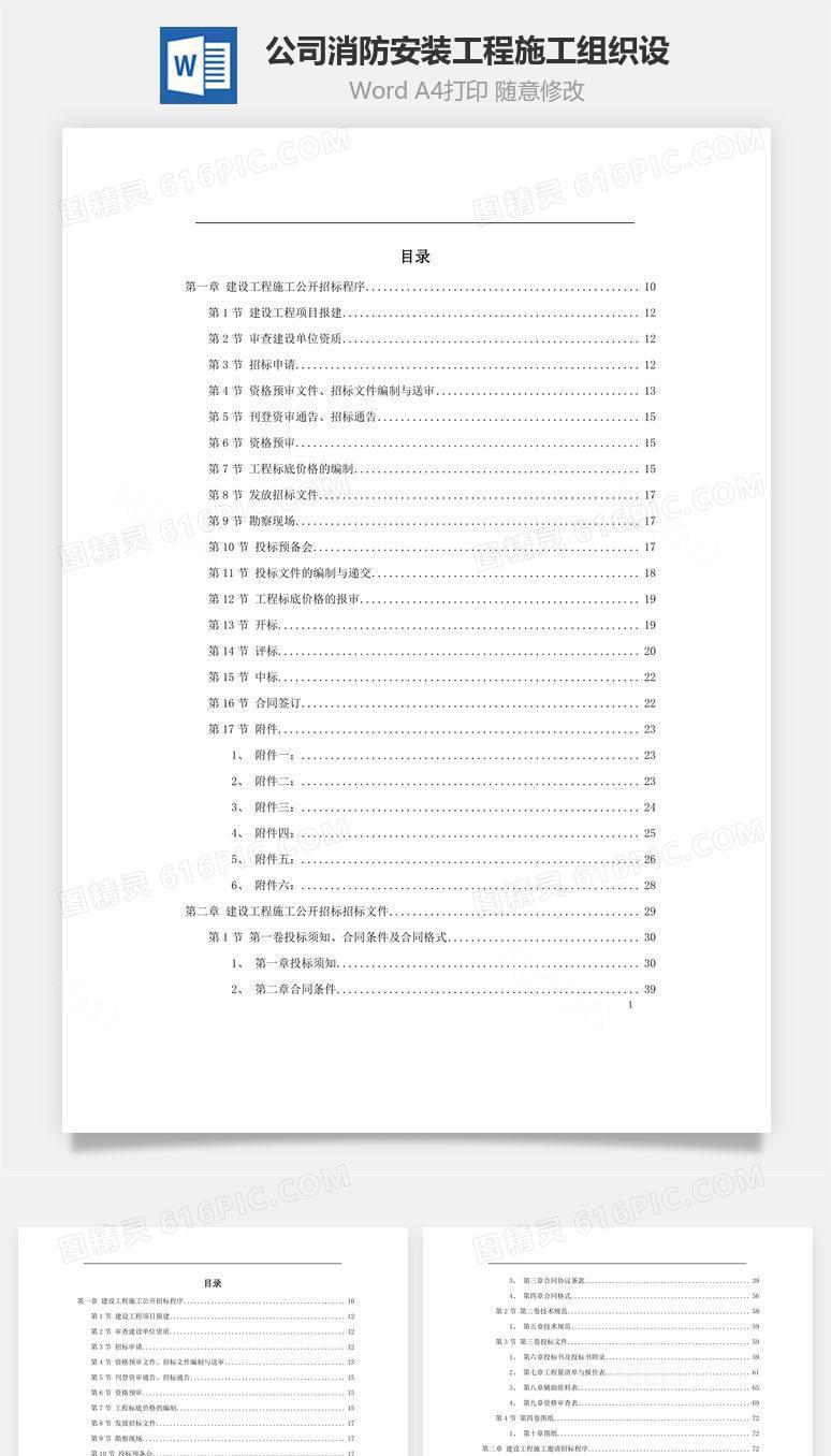 公司消防安装工程施工组织设word文档