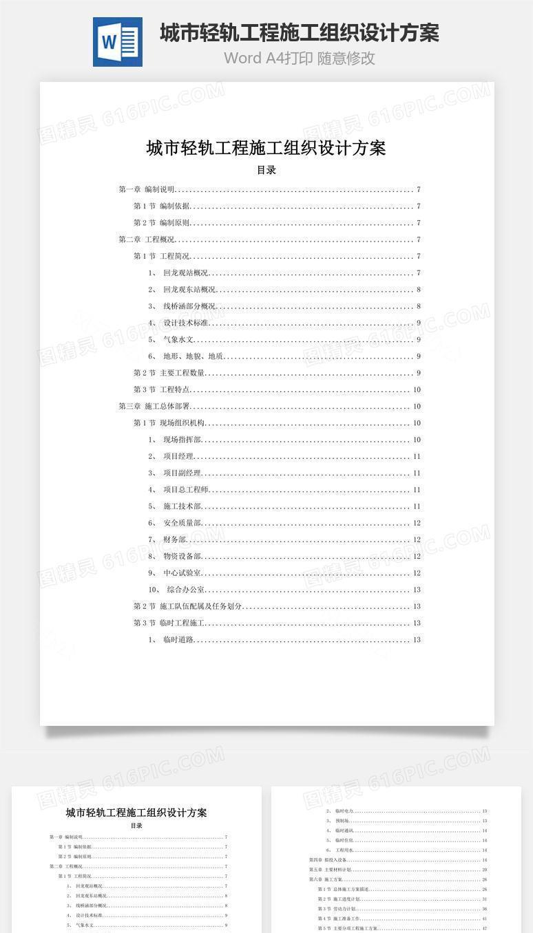 城市轻轨工程施工组织设计方案word文档