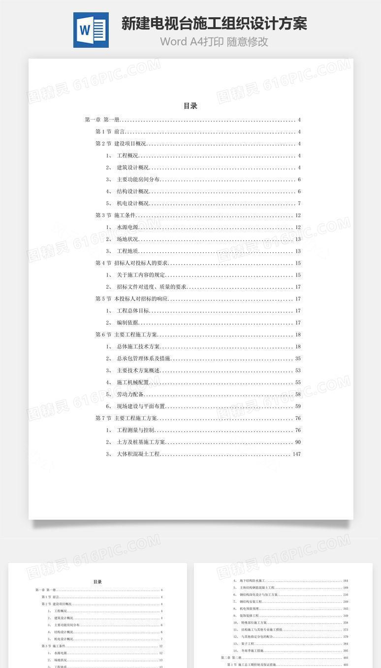 某新建电视台施工组织设计方案word文档