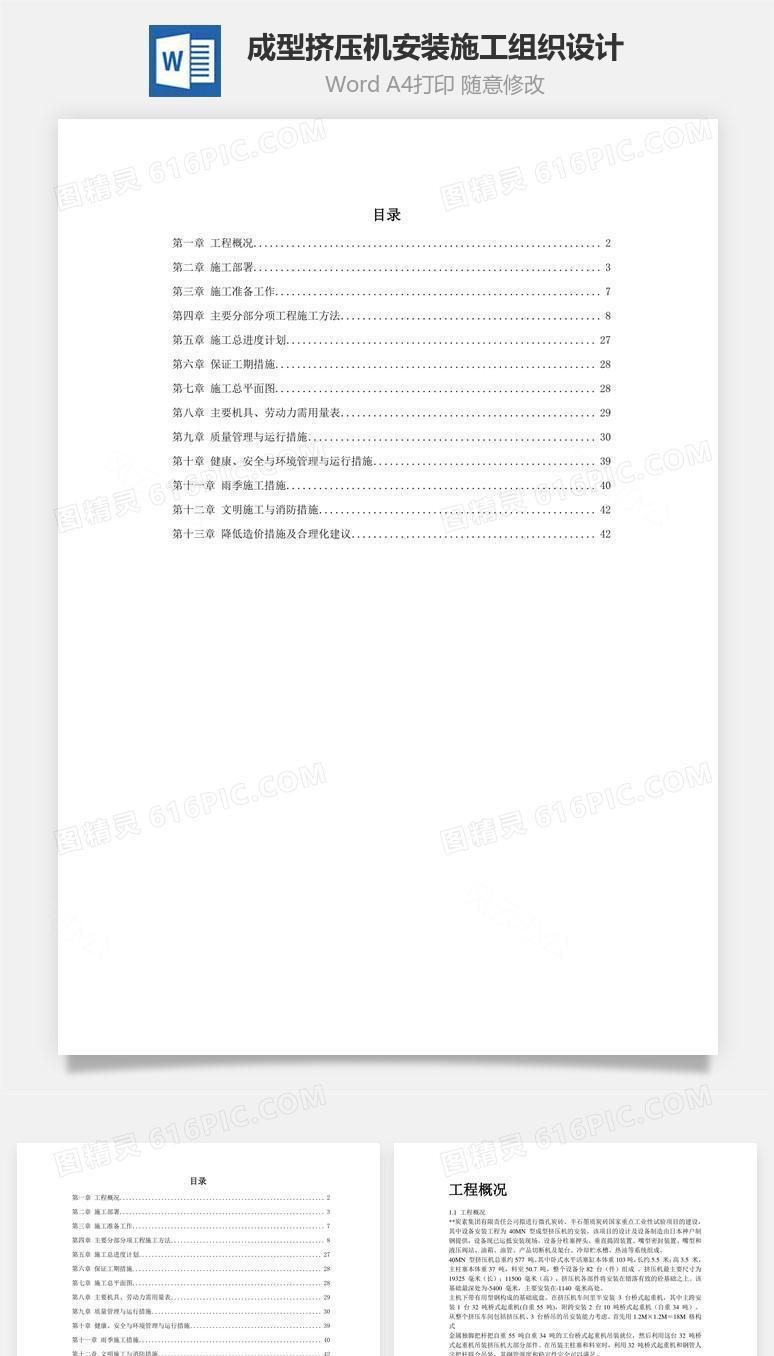 成型挤压机安装施工组织设计word文档