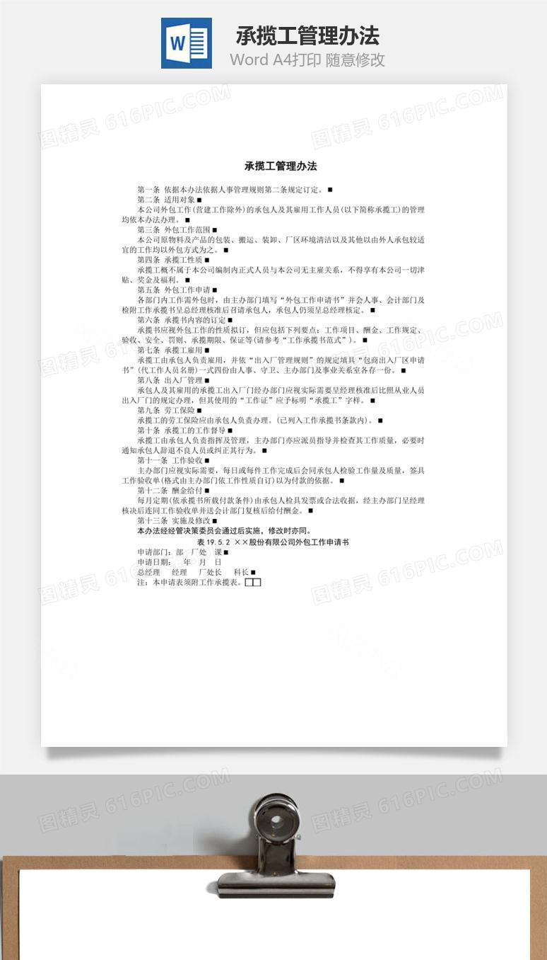 承揽工管理办法Word文档