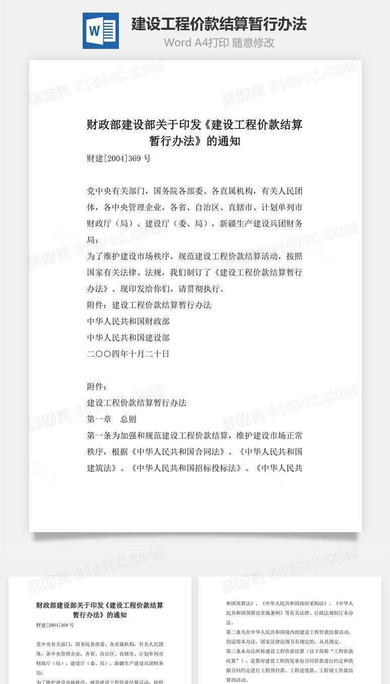 建设工程价款结算暂行办法word文档
