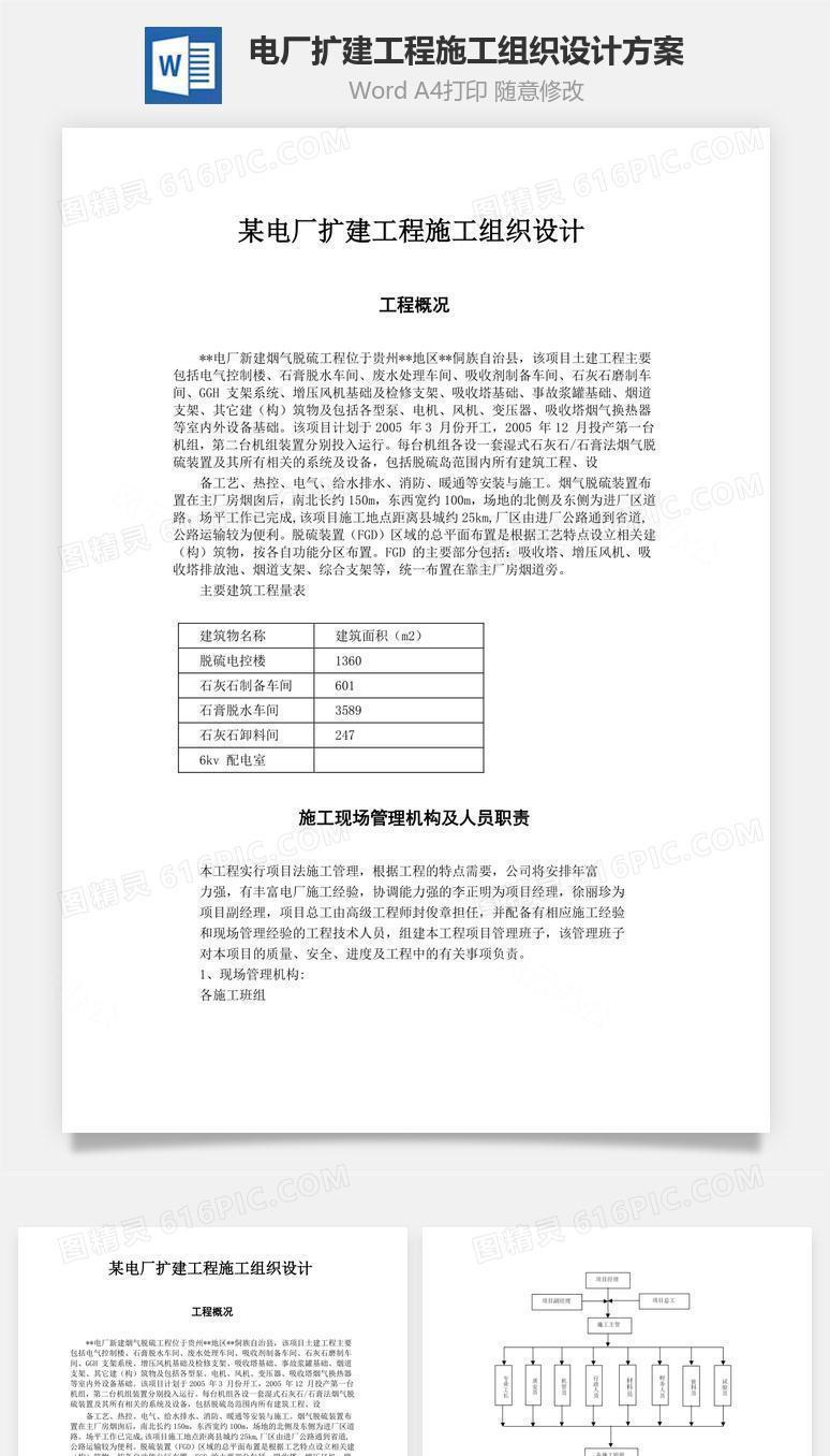电厂扩建工程施工组织设计方案word文档