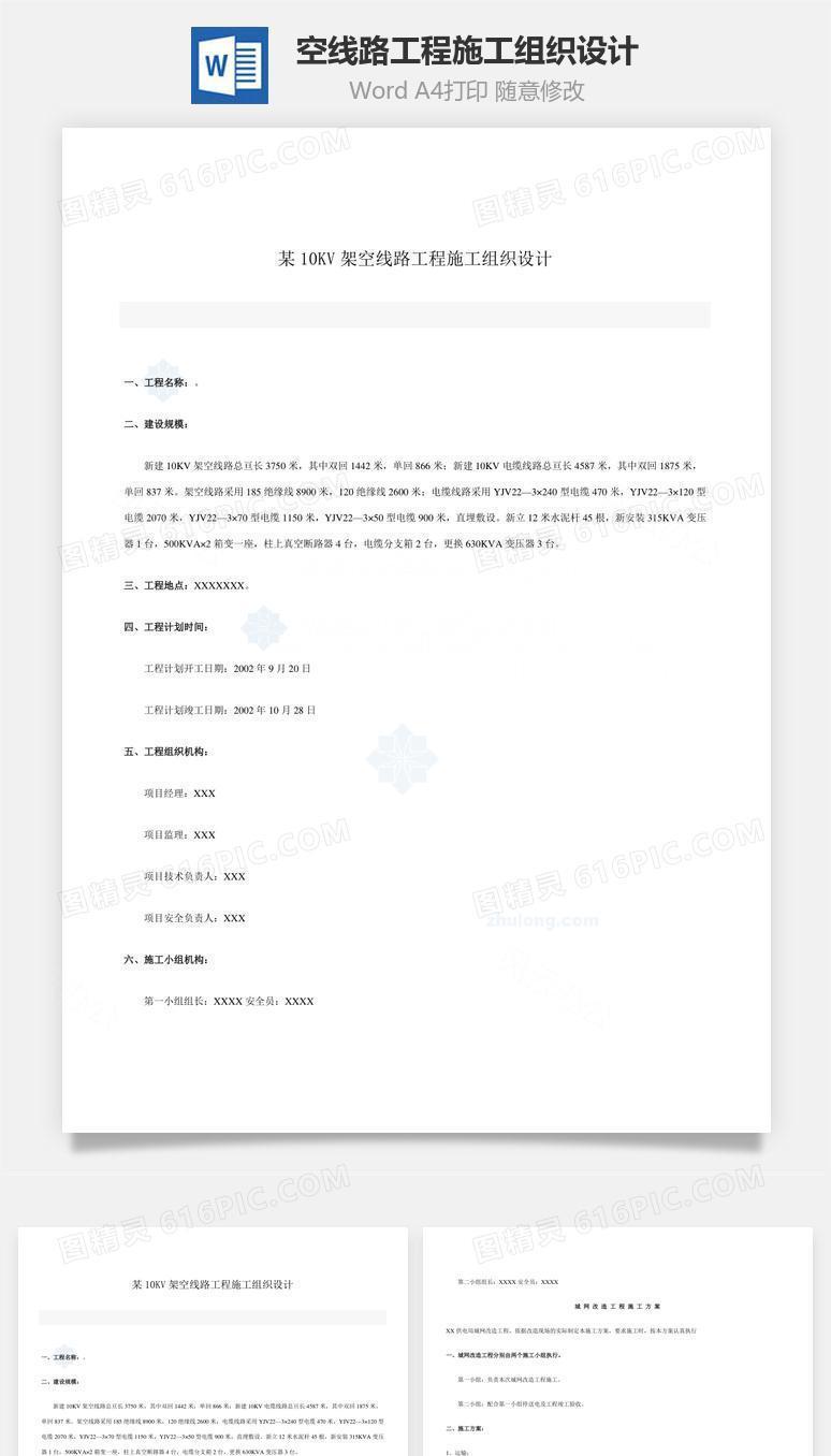 空线路工程施工组织设计word文档