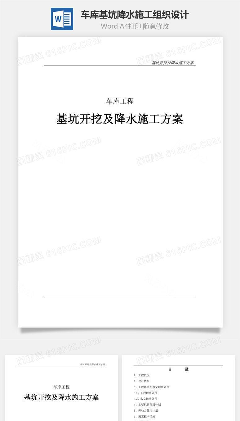 车库基坑降水施工组织设计word文档