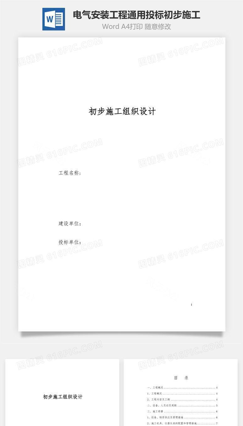 电气安装工程通用投标初步施工word文档