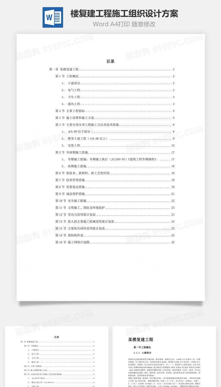 某楼复建工程施工组织设计方案word文档