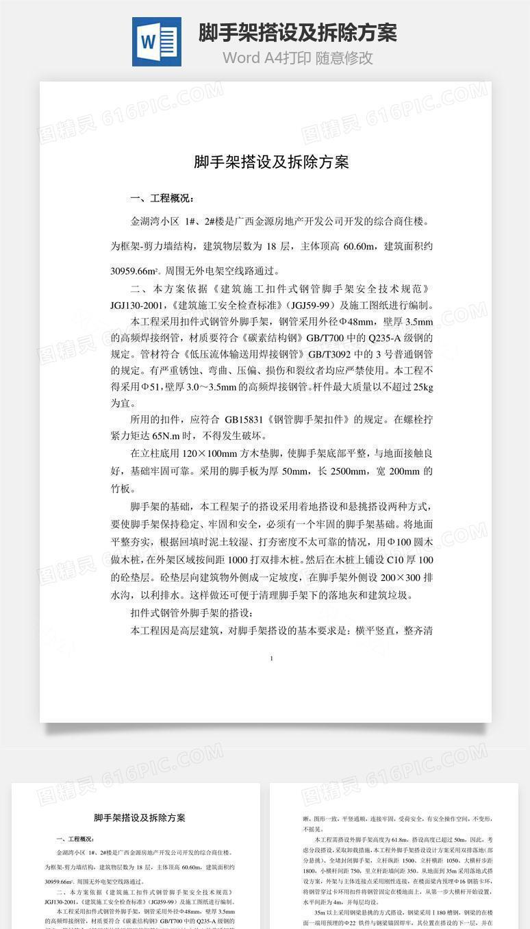 脚手架搭设及拆除方案word文档