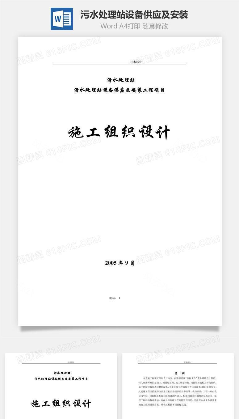 污水处理站设备供应及安装word文档