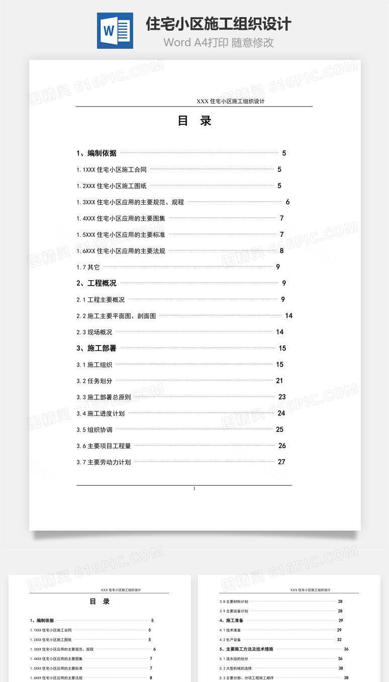 住宅小区施工组织设计word文档