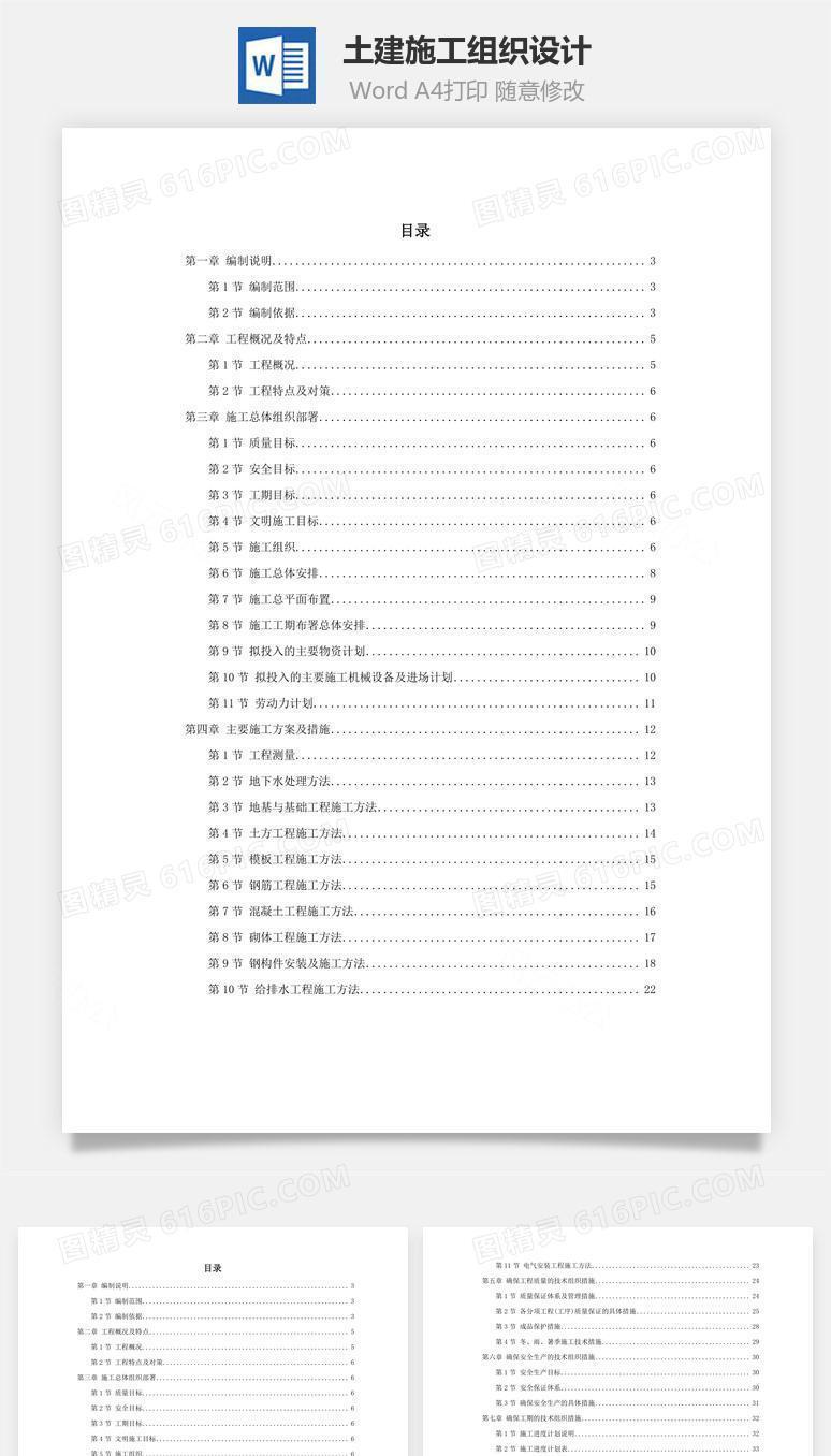 土建施工组织设计word文档