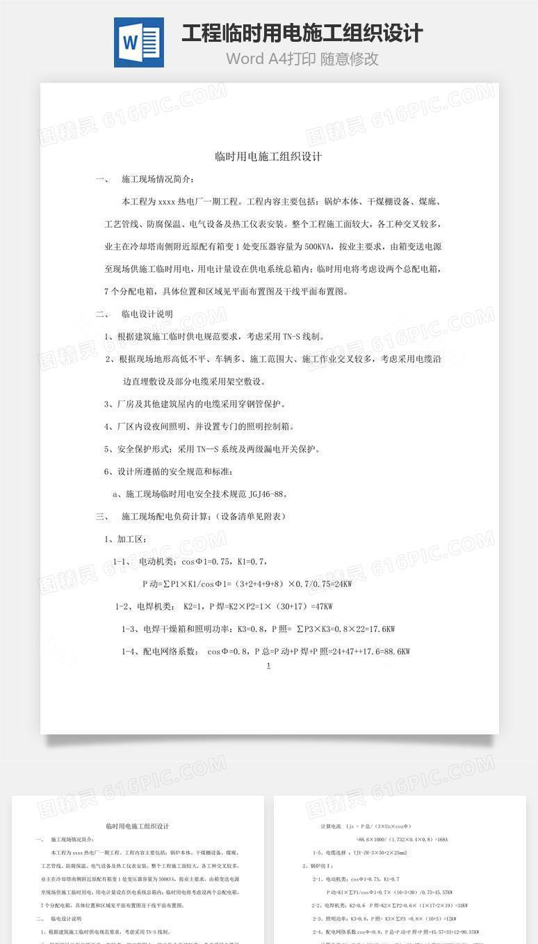 工程临时用电施工组织设计word文档