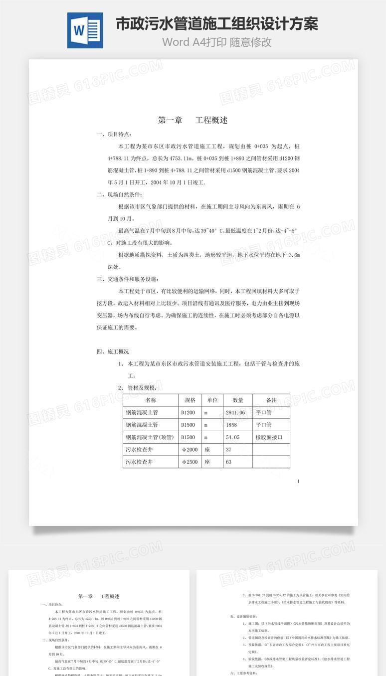 市政污水管道施工组织设计方案word文档
