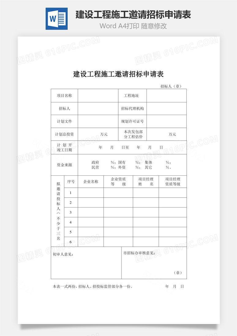 建设工程施工邀请招标申请表word文档