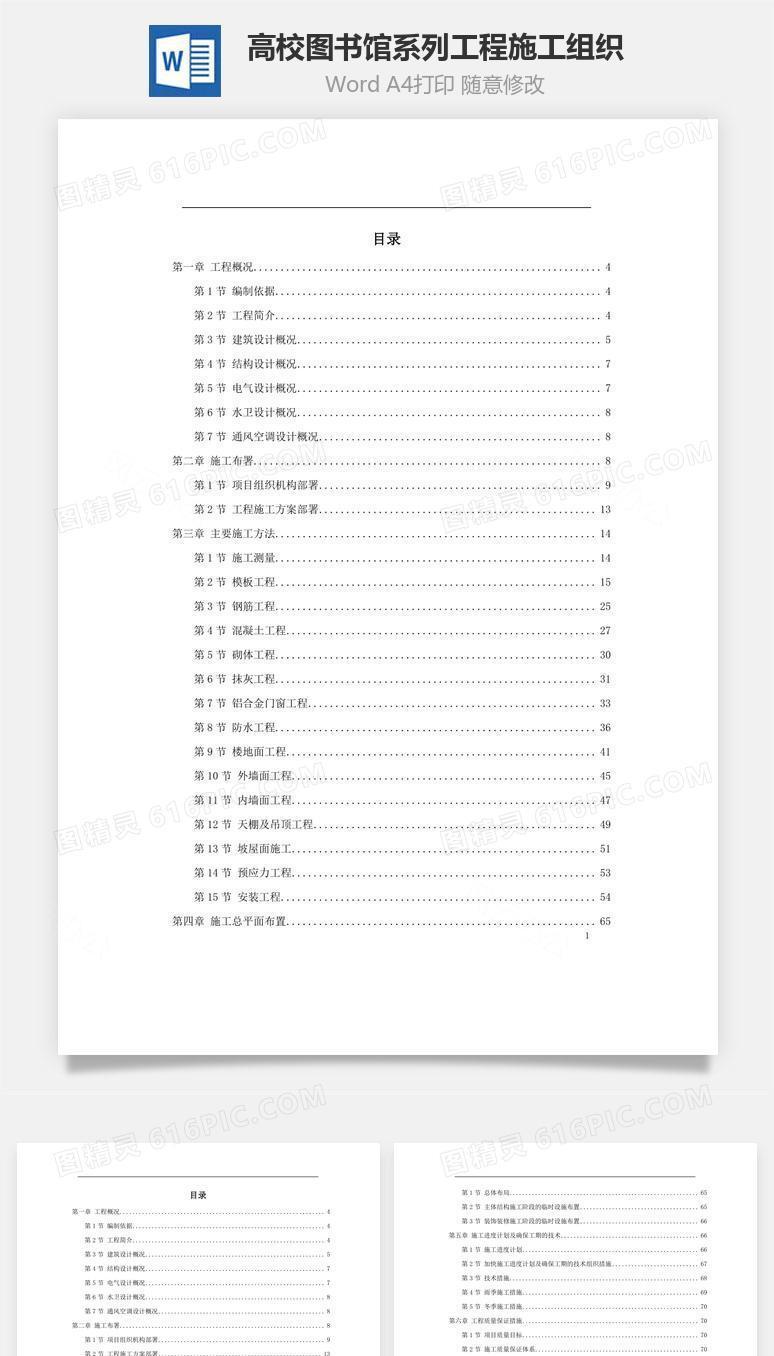 高校图书馆系列工程施工组织word文档
