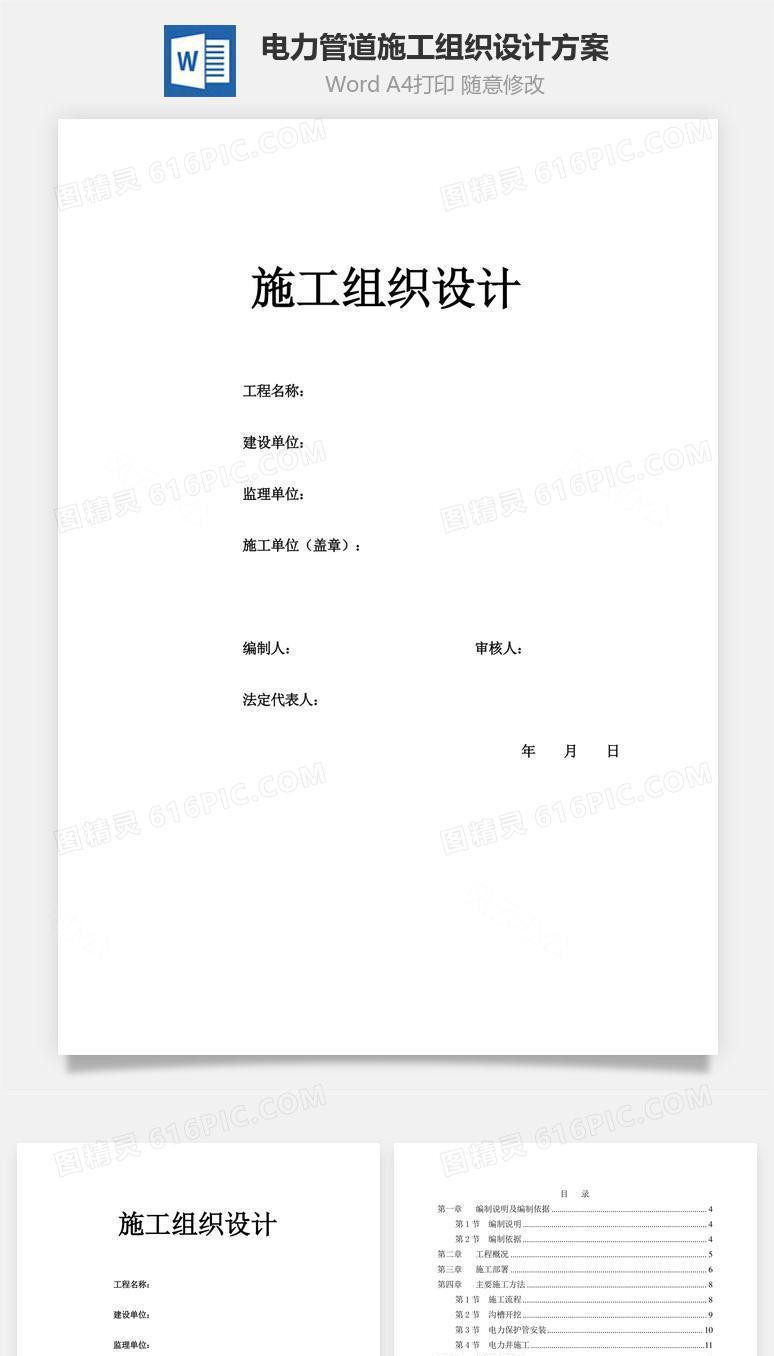 电力管道施工组织设计方案word文档