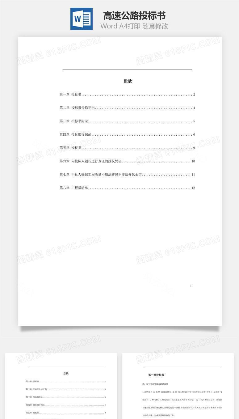 某高速公路投标书word文档