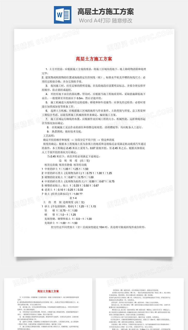 高层土方施工方案word文档