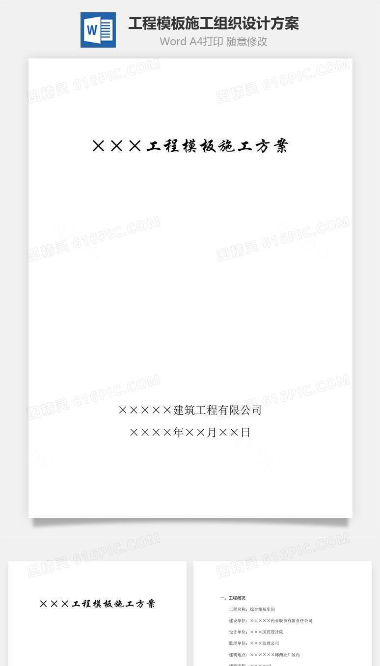 工程模板施工组织设计方案word文档