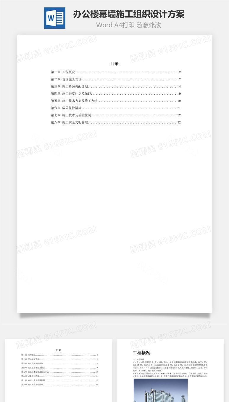 办公楼幕墙施工组织设计方案word文档