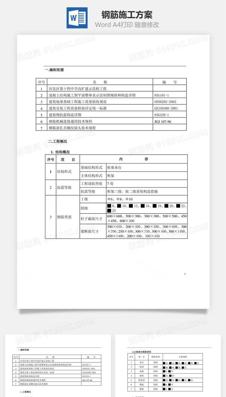 钢筋施工方案word文档