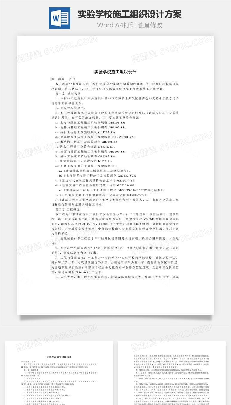 实验学校施工组织设计方案word文档