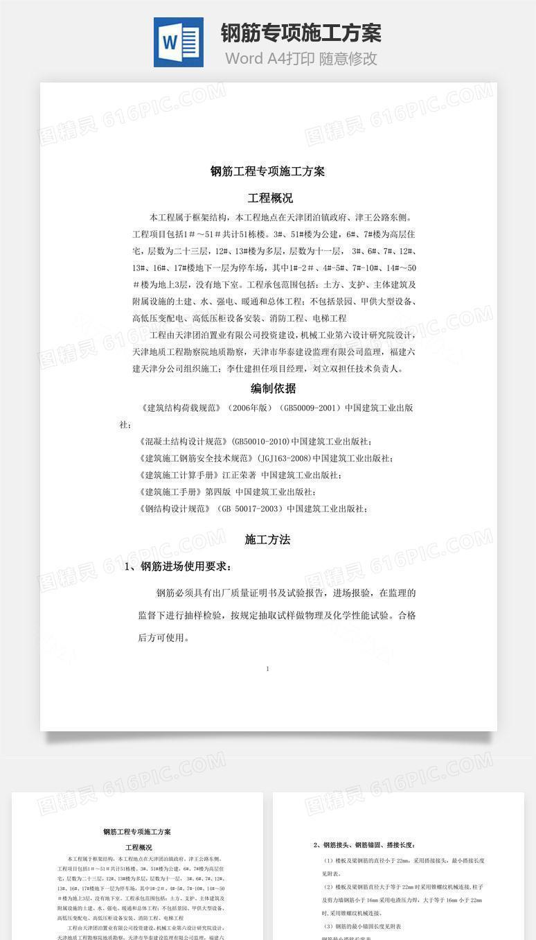 钢筋专项施工方案word文档