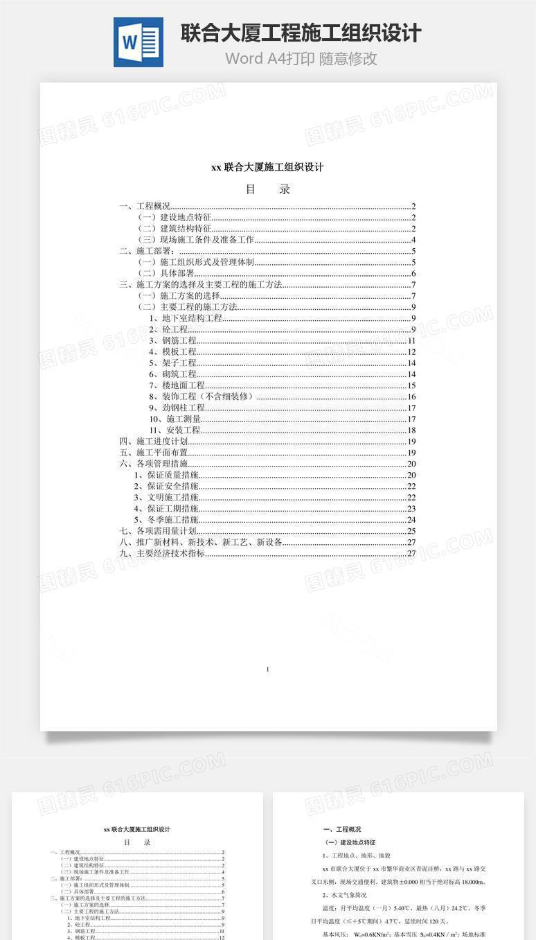 xx联合大厦工程施工组织设计word文档