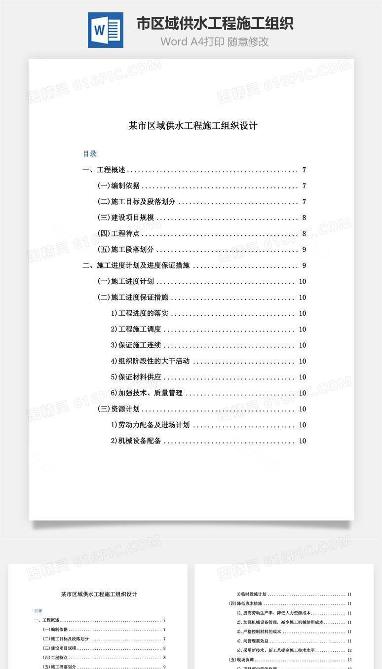 某市区域供水工程施工组织word文档