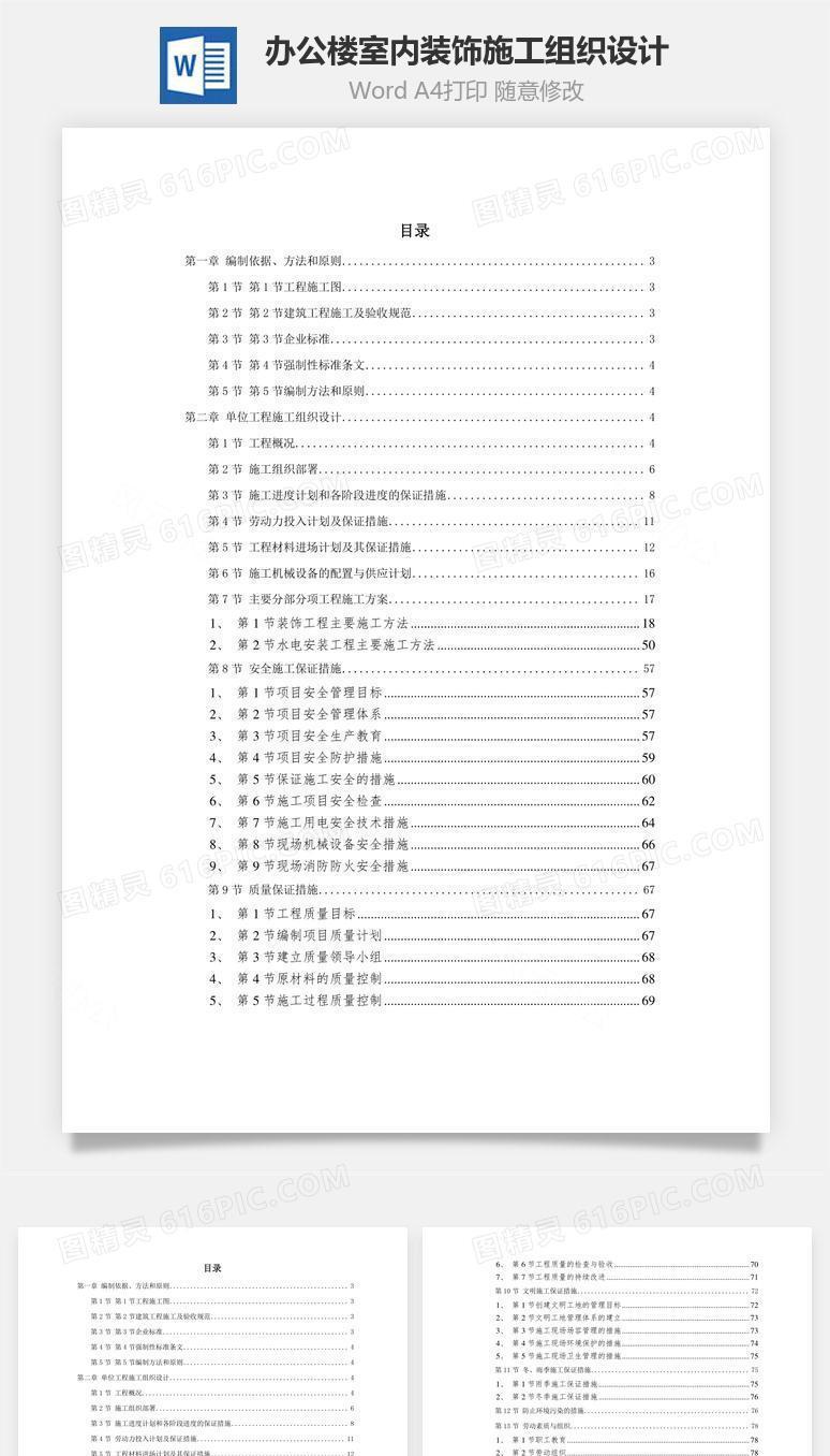 办公楼室内装饰施工组织设计word文档
