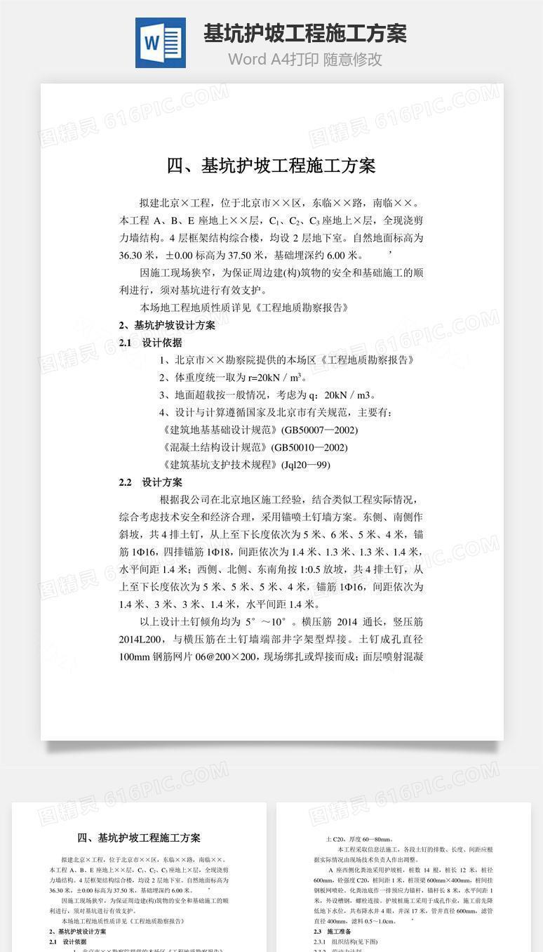 基坑护坡工程施工方案word文档