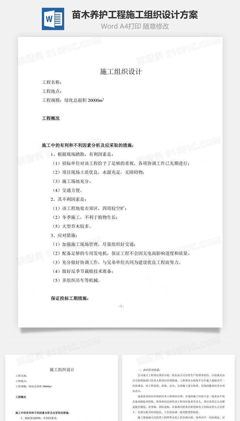 苗木养护工程施工组织设计方案word文档