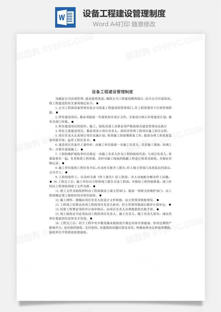 设备工程建设管理制度word文档